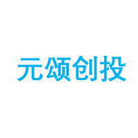 元颂创投