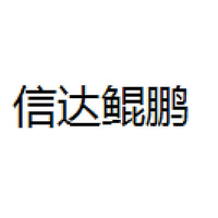 信达鲲鹏