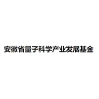 安徽省量子科学产业发展基金