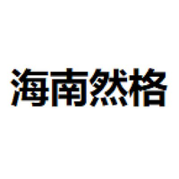 海南然格
