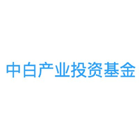 中白产业投资基金