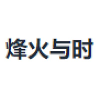 烽火与时
