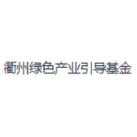 衢州绿色产业引导基金
