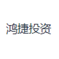 鸿捷投资
