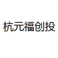杭元福创投