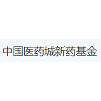 中国医药城新药基金
