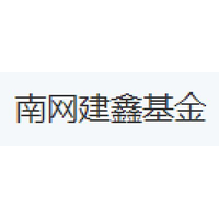 南网建鑫基金