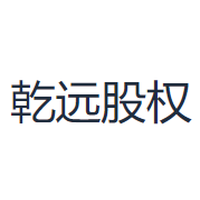 乾远股权
