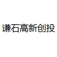 谦石高新创投