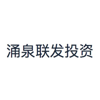 涌泉联发投资