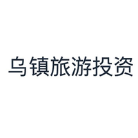 乌镇旅游投资
