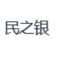 民之银