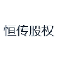 恒传股权