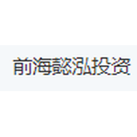 前海懿泓投资