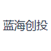 蓝海创投