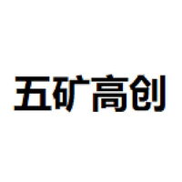 五矿高创