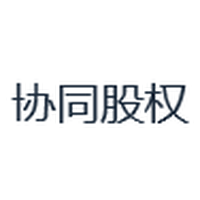 协同股权