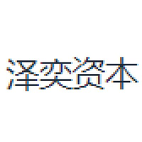 泽奕资本