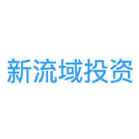 新流域投资