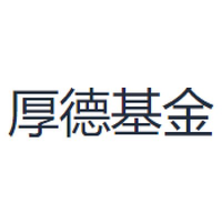厚德基金