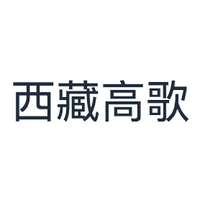 西藏高歌