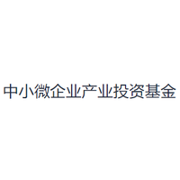 中小微企业产业投资基金