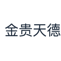 金贵天德