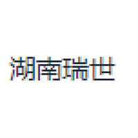 湖南瑞世