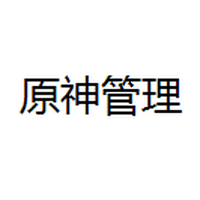 原神管理