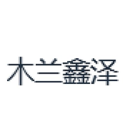 木兰鑫泽