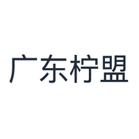 广东柠盟