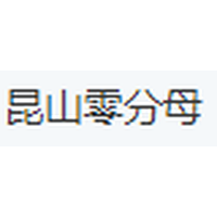 昆山零分母