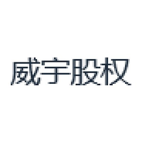 威宇股权