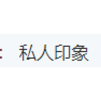 私人印象