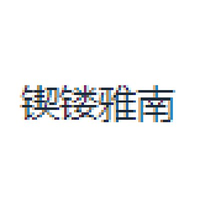 锲镂雅南