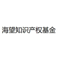 海望知识产权基金