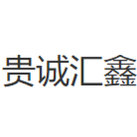 贵诚汇鑫