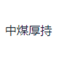 中煤厚持