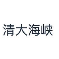清大海峡