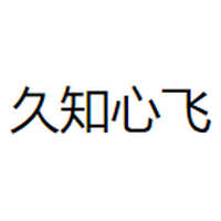 久知心飞