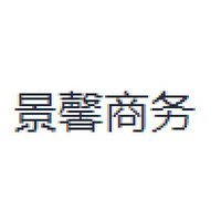 景馨商务