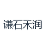 谦石禾润