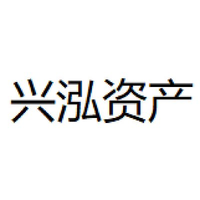 兴泓资产