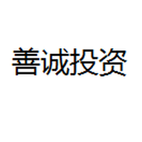 善诚投资