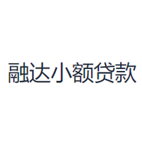 融达小额贷款
