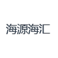 海源海汇