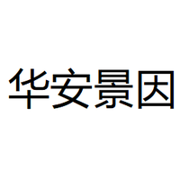 华安景因