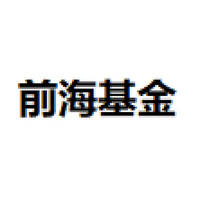 前海基金