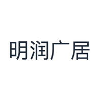 明润广居