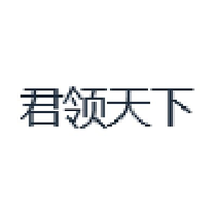 君领天下